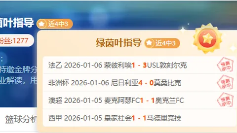 乘胜追击，尼克斯主场烽火再燃！快船能否延续不败传奇？